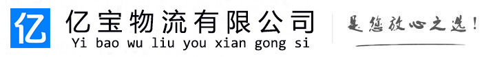 庆城亿宝物流运输公司